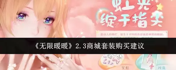 《无限暖暖》2.3商城套装购买建议