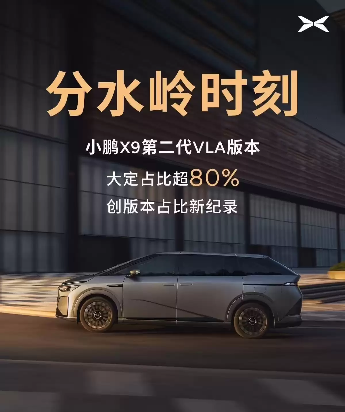 小鹏X9第二代VLA版本大定占比超八成,官方称“分水岭时刻”