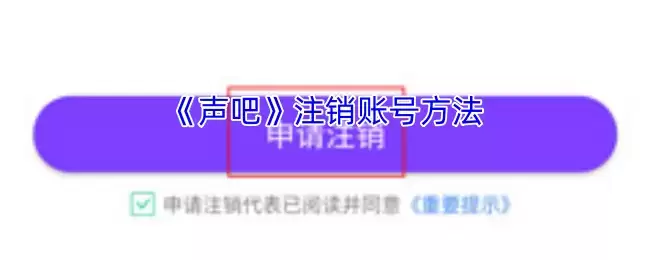 《声吧》注销账号方法