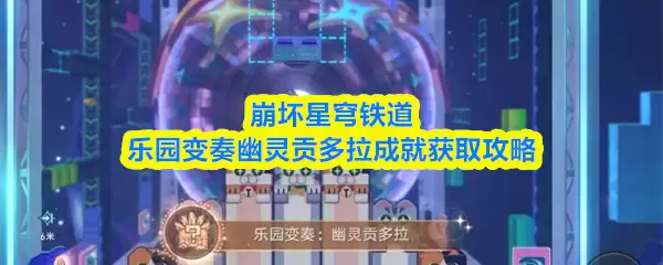 崩坏星穹铁道乐园变奏幽灵贡多拉成就获取攻略