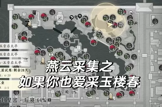 《燕云十六声》皇宫采集玉楼春及魏紫攻略