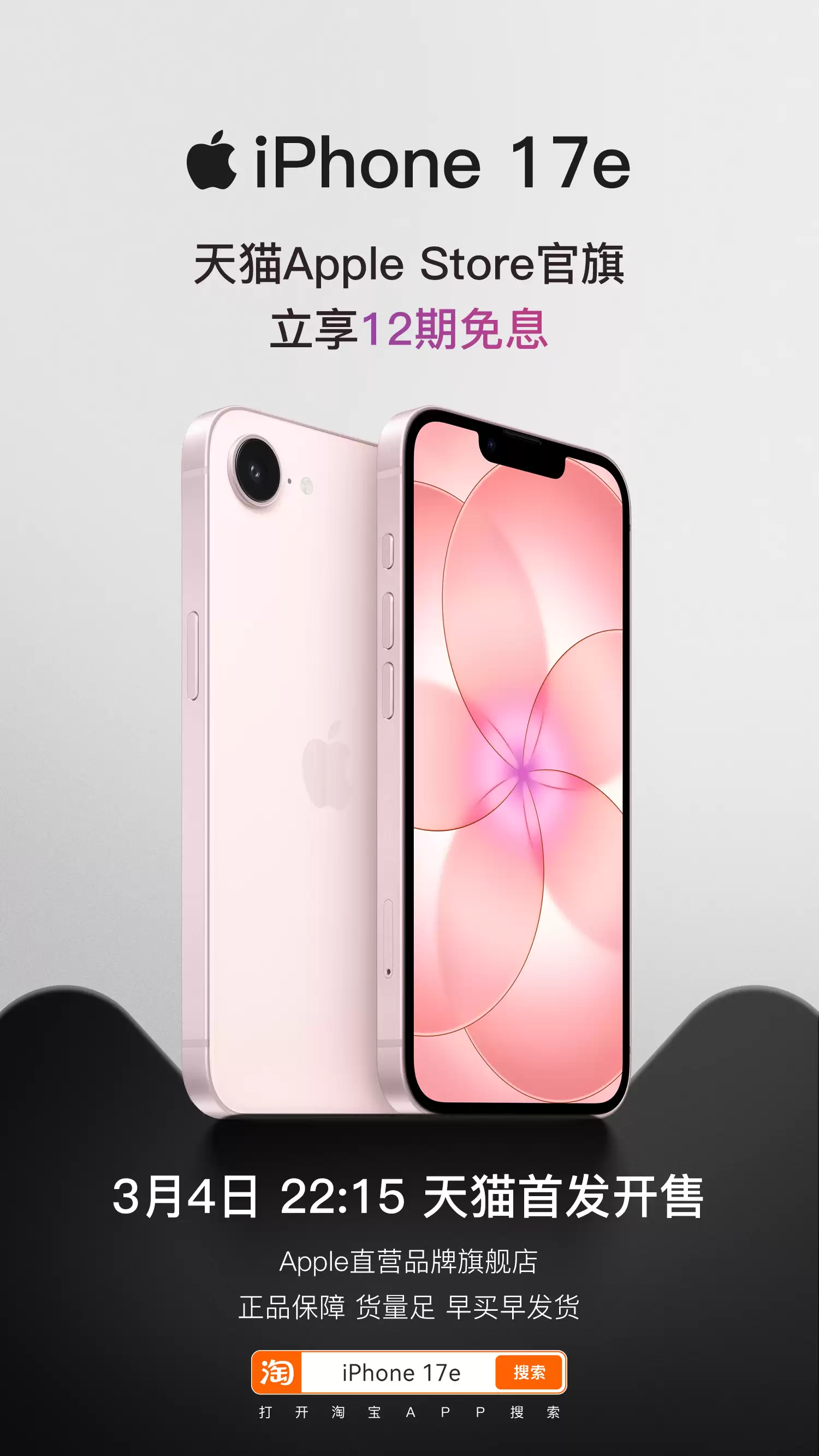 最便宜iPhone来了:苹果全新机型iPhone 17e天猫首发,4499元起