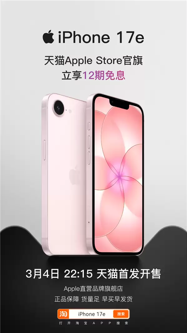 最便宜iPhone来了！苹果全新iPhone 17e天猫首发 4499元起、12期免息