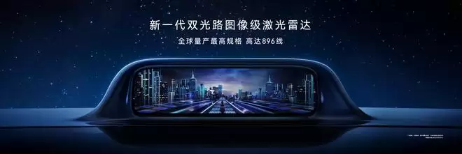 时代旗舰再进化 尊界S800首发搭载新一代双光路图像级激光雷达