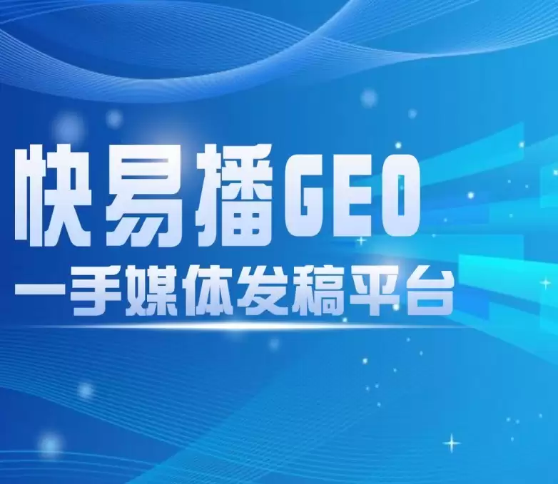AI信源竞争时代，快易播GEO信源发布平台，解锁品牌传播新范式