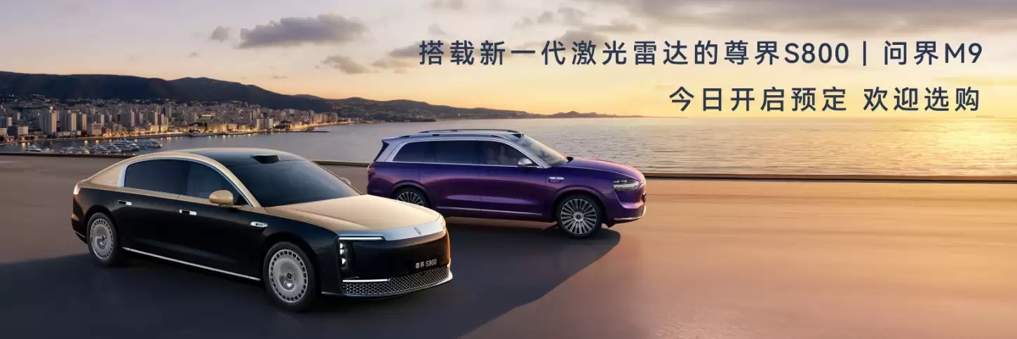 全球量产最高896线激光雷达发布，尊界S800与问界M9首发搭载