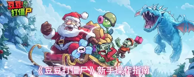 《豆豆打僵尸》新手操作指南
