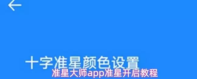 准星大师app准星开启教程