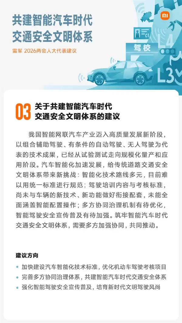 雷军今年两会准备了5份建议:强化智能驾驶安全普及、加快人形机器人应用