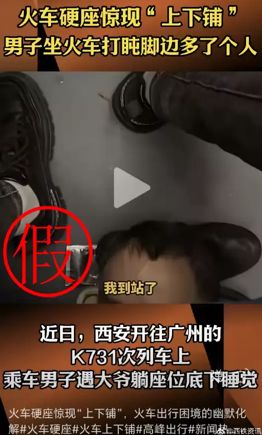 K731次列车硬座下躺人引热议 铁路部门辟谣:信息不实