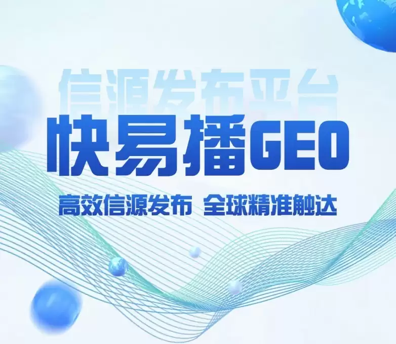 AI信源竞争时代，快易播GEO信源发布平台，解锁品牌传播新范式