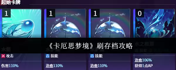 《卡厄斯梦境》刷存档攻略