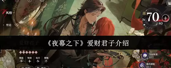 《夜幕之下》爱财君子介绍