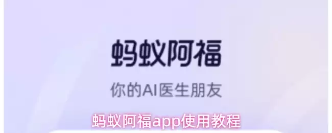 蚂蚁阿福app使用教程