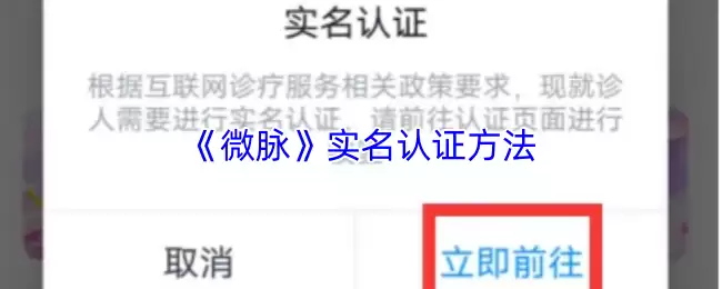 《微脉》实名认证方法