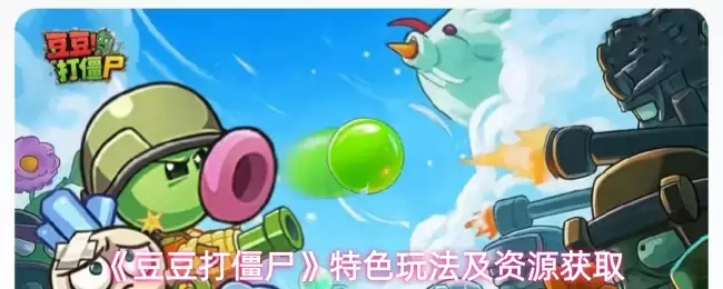 《豆豆打僵尸》特色玩法及资源获取
