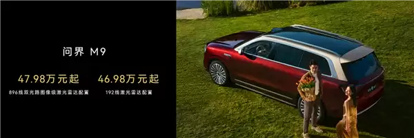 首搭896线激光雷达!尊界S800、问界M9今启预订:72.8万元、47.98万元起
