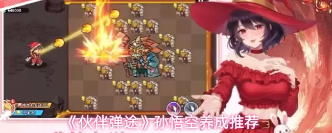 《伙伴弹途》孙悟空养成推荐