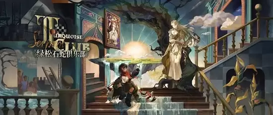 《重返未来:1999》绿松石蛇俱乐部介绍