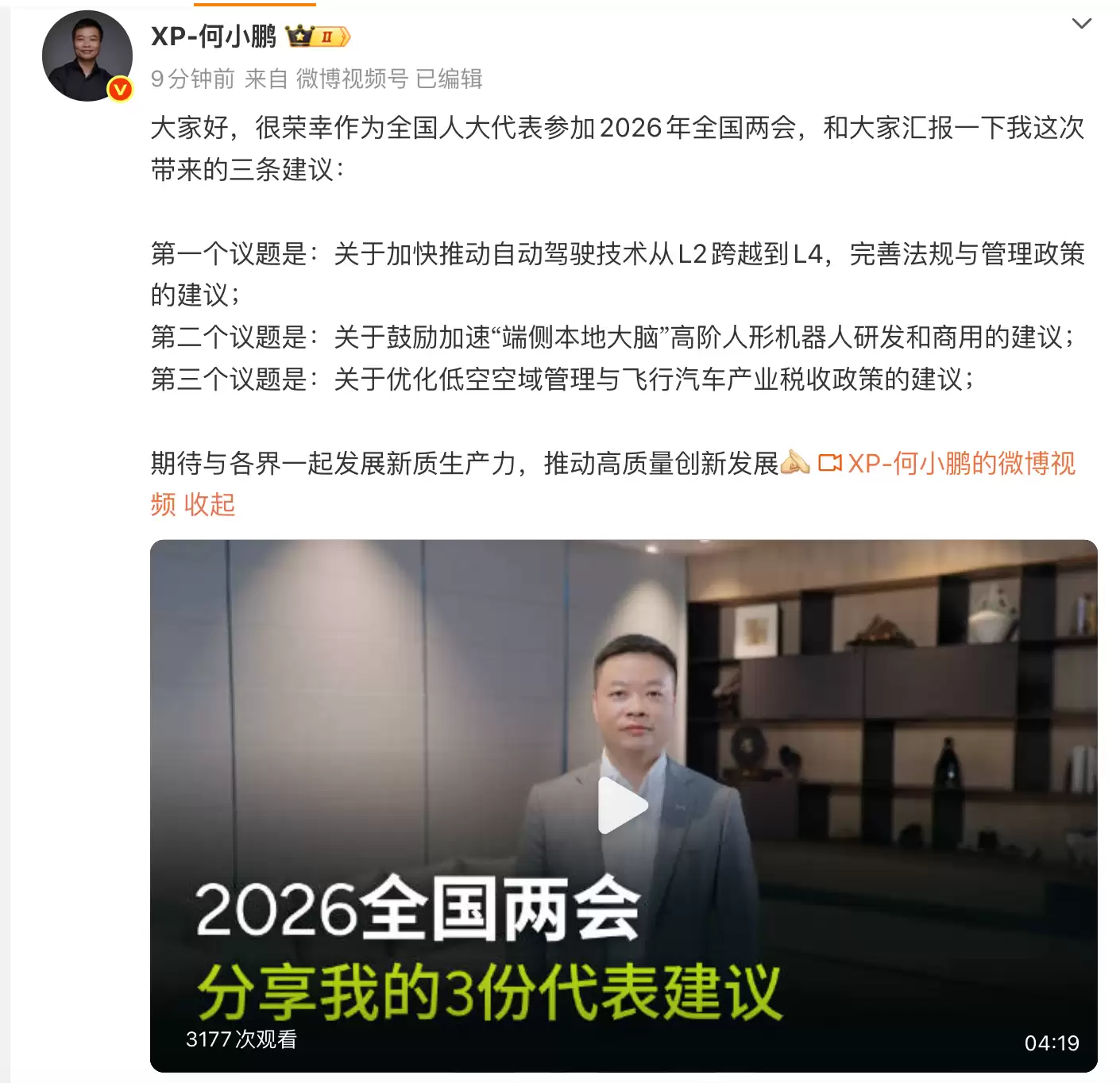 何小鹏2026两会建议:加快推动自动驾驶技术从L2跨越到L4