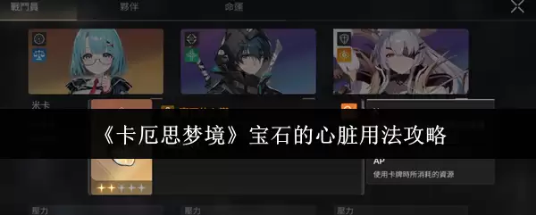 《卡厄思梦境》宝石的心脏用法攻略