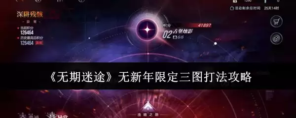 《无期迷途》无新年限定三图打法攻略