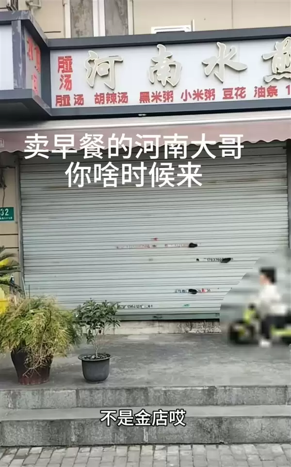 上海一早餐店老板手机被网友打爆:回河南一个月了 赶紧回来