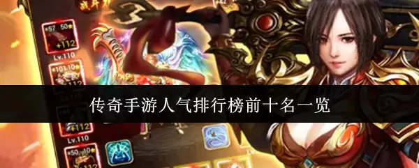 传奇手游玩家人气排行榜前十名一览