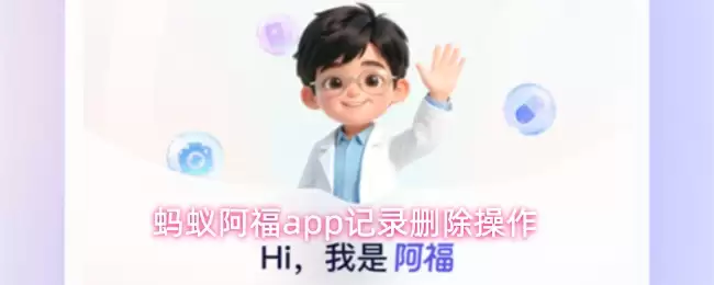蚂蚁阿福app记录删除操作
