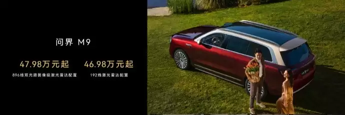 新款尊享S800/问界M9开启预定：搭载896线激光雷达 72.8万/47.98万元起