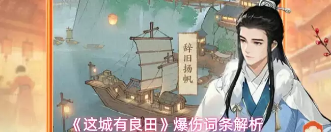 《这城有良田》暴伤词条解析