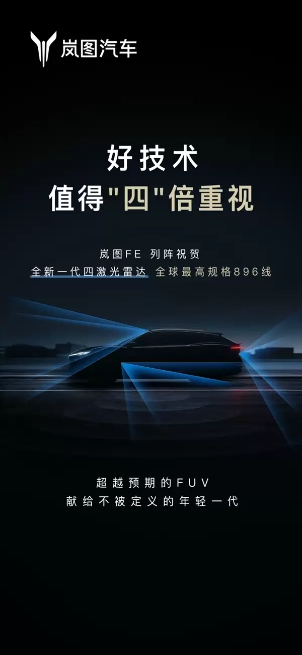 岚图新车FE叫板尊界:同源896线四激光雷达 更懂年轻人