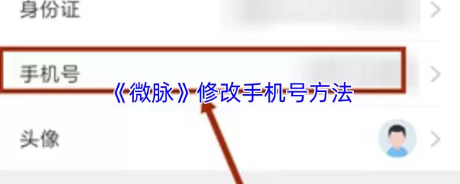 《微脉》修改手机号方法