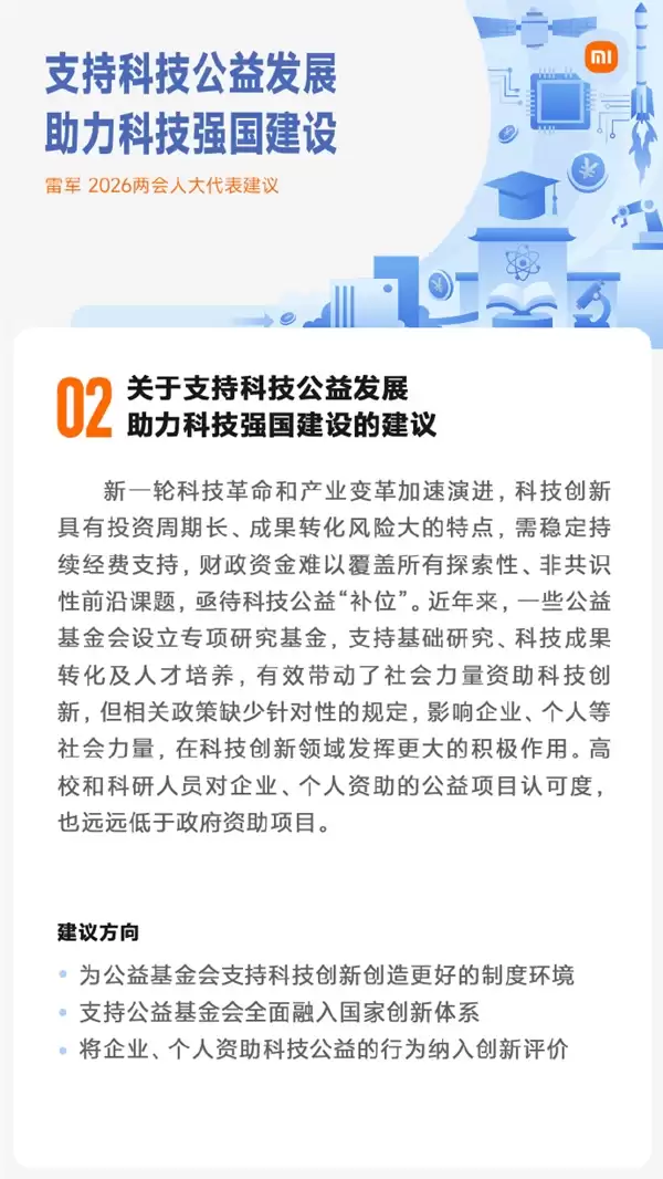 雷军今年两会准备了5份建议:强化智能驾驶安全普及、加快人形机器人应用