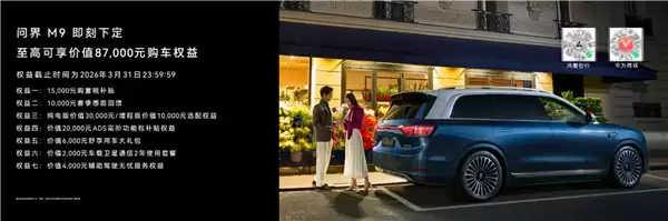 首搭896线激光雷达!尊界S800、问界M9今启预订:72.8万元、47.98万元起