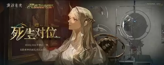 《重返未来:1999》绿松石蛇俱乐部介绍