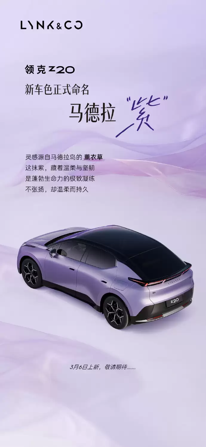 领克Z20新车色“马德拉紫”官宣，3月6日上市