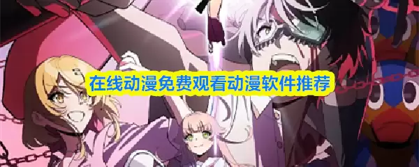 在线动漫免费观看动漫软件推荐