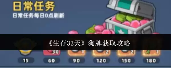 《生存33天》狗牌获取攻略