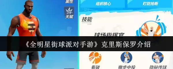 《全明星街球派对对手游》克里斯保罗介绍