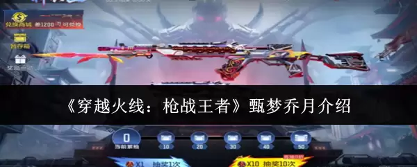 《穿越火线：枪战王者》甄梦乔月介绍