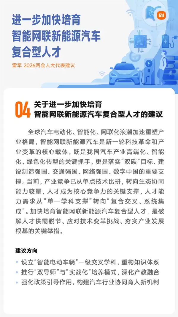 雷军今年两会准备了5份建议:强化智能驾驶安全普及、加快人形机器人应用