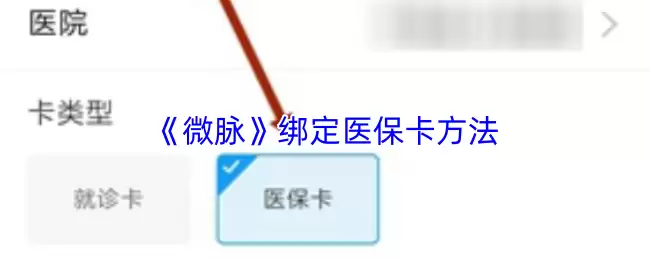 《微信》绑定医保卡方法