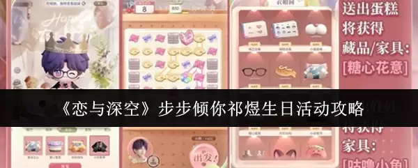 《恋与深空》步步倾祁涟生日活动攻略