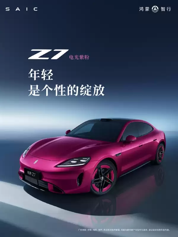 尚酷Z7压轴亮相!余承东:鸿蒙智行最年轻的车