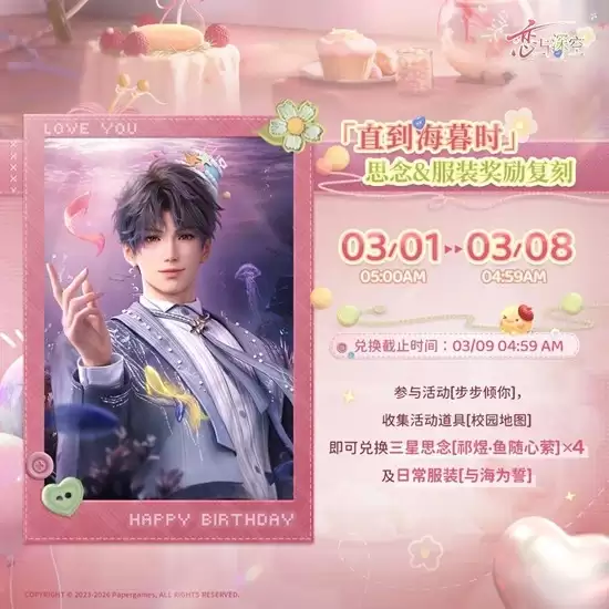 《恋与深空》步步倾祁涟生日活动攻略