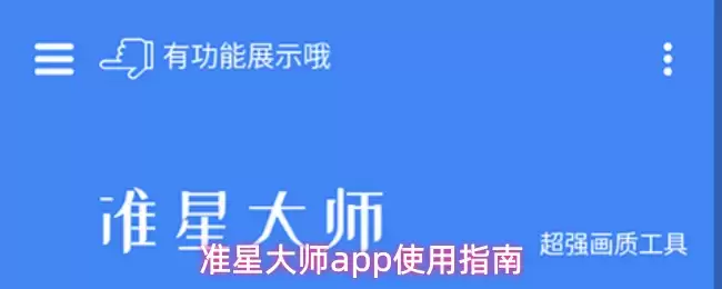 准星大师app使用指南