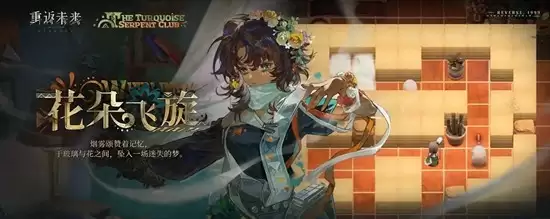 《重返未来:1999》绿松石蛇俱乐部介绍