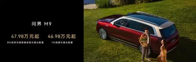 华为发布896线激光雷达:尊界S800和问界M9首发 120米外能识别14cm目标