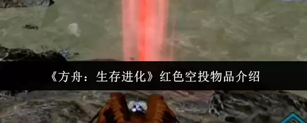 《方舟：生存进化》红色空投物品介绍
